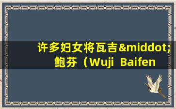 许多妇女将瓦吉·鲍芬（Wuji  Baifeng）药物作为美容和医疗保健产品。它适合所有人吗？